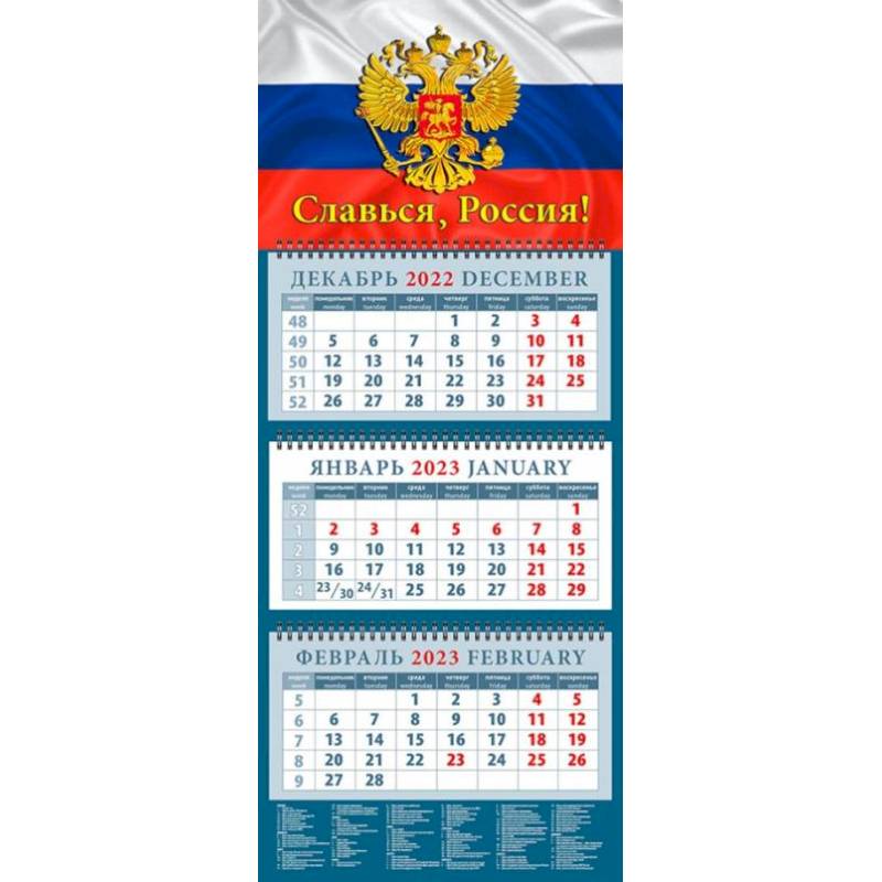 Календарь Славься, Россия! На 2023 год