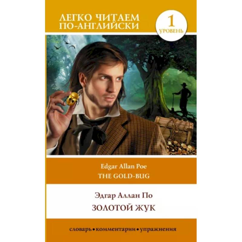 Золотой жук. The Gold Bug Золотой жук. The Gold Bug