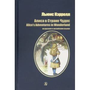 Алиса в Стране Чудес (на русском и английском языках) Алиса в Стране Чудес (на русском и английском языках)