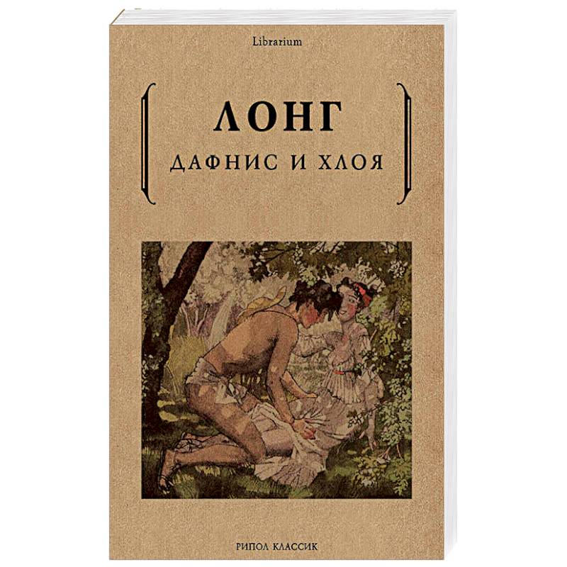 Дафнис и Хлоя