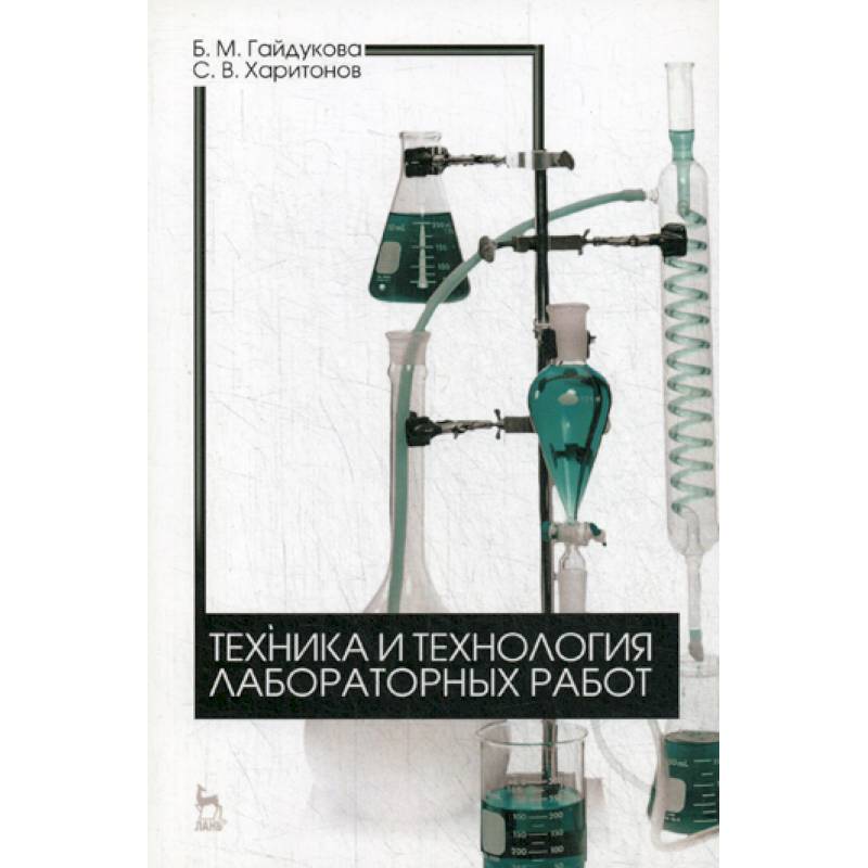 Техника и технология лабораторных работ