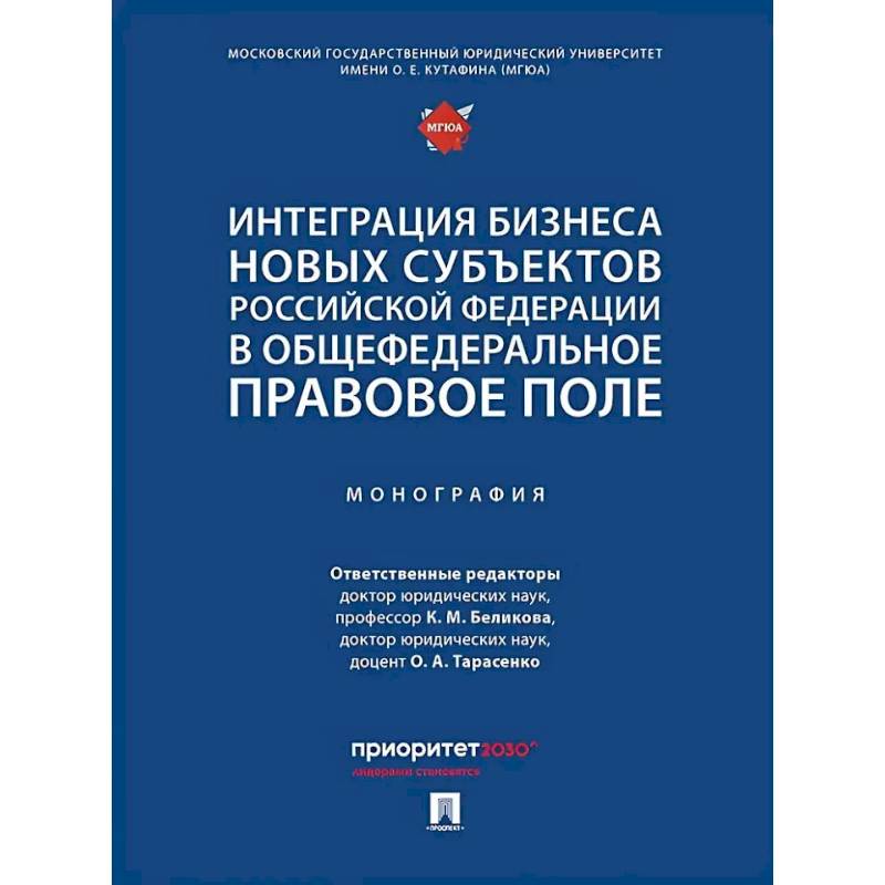Интеграция бизнеса новых субъектов РФ в общефедеральное правовое поле. Монография