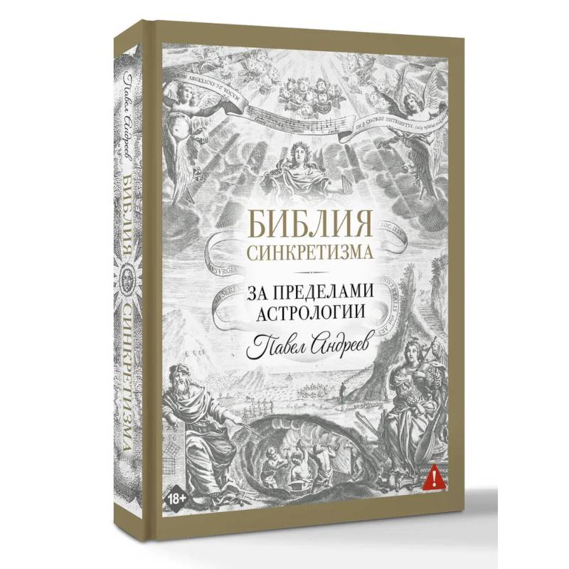 Библия синкретизма: за пределами астрологии