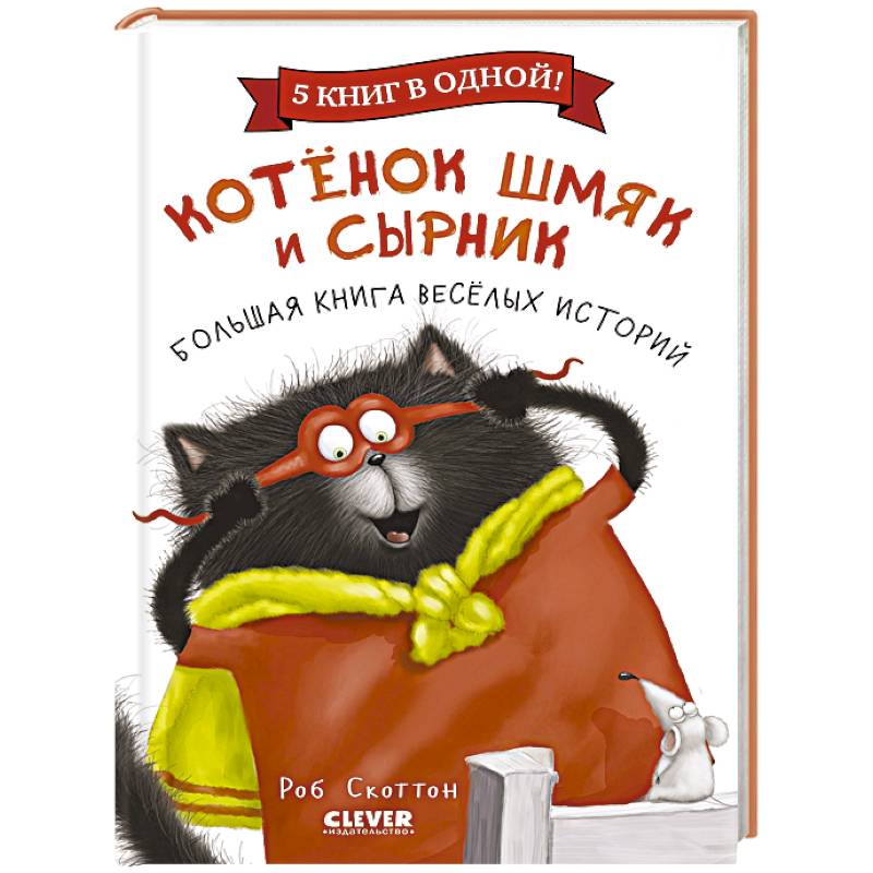 Котенок Шмяк и Сырник. Большая книга веселых историй