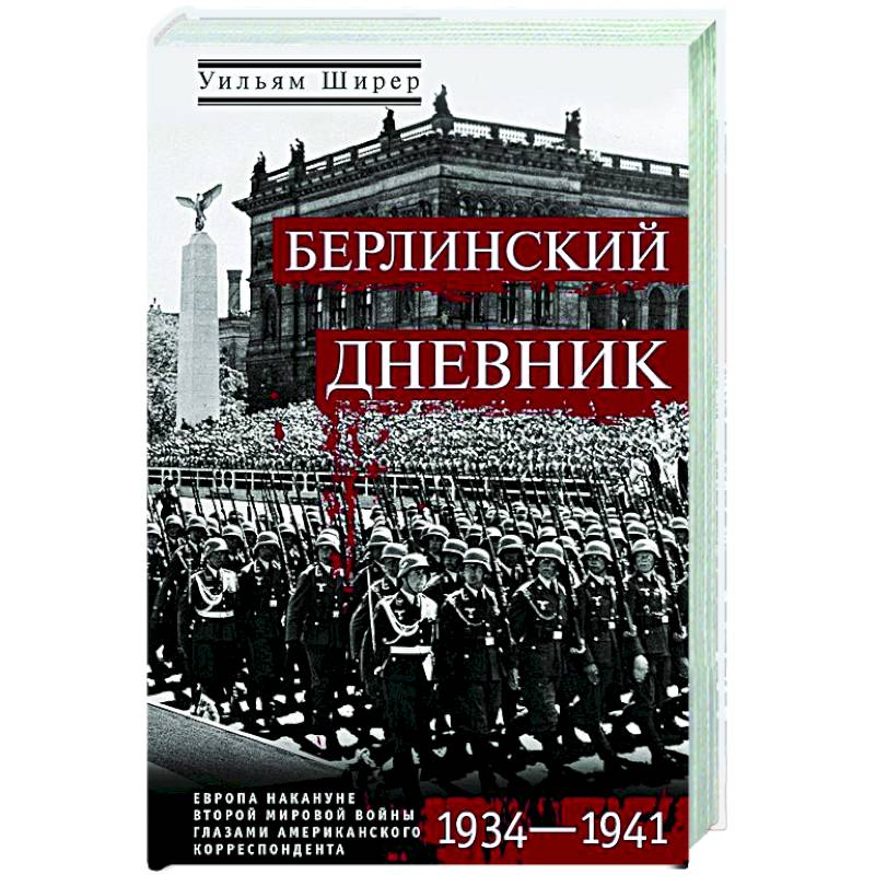 Берлинский дневник. Европа накануне Второй мировой войны глазами американского корреспондента