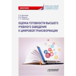 Оценка готовности высших учебных заведений к цифровой трансформации