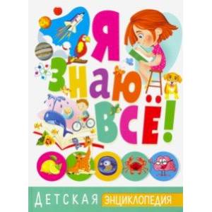 Я знаю все! Детская энциклопедия