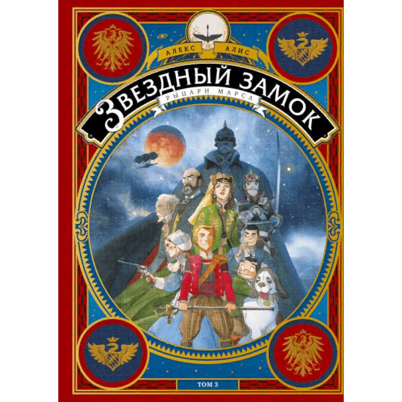 Звездный замок. Рыцари Марса. Том 3