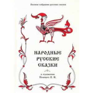 Полное собрание русских сказок. Том 18. Народные русские сказки в изложении Полевого П. Н