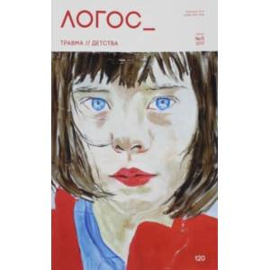 Логос №5 2017. Том 27