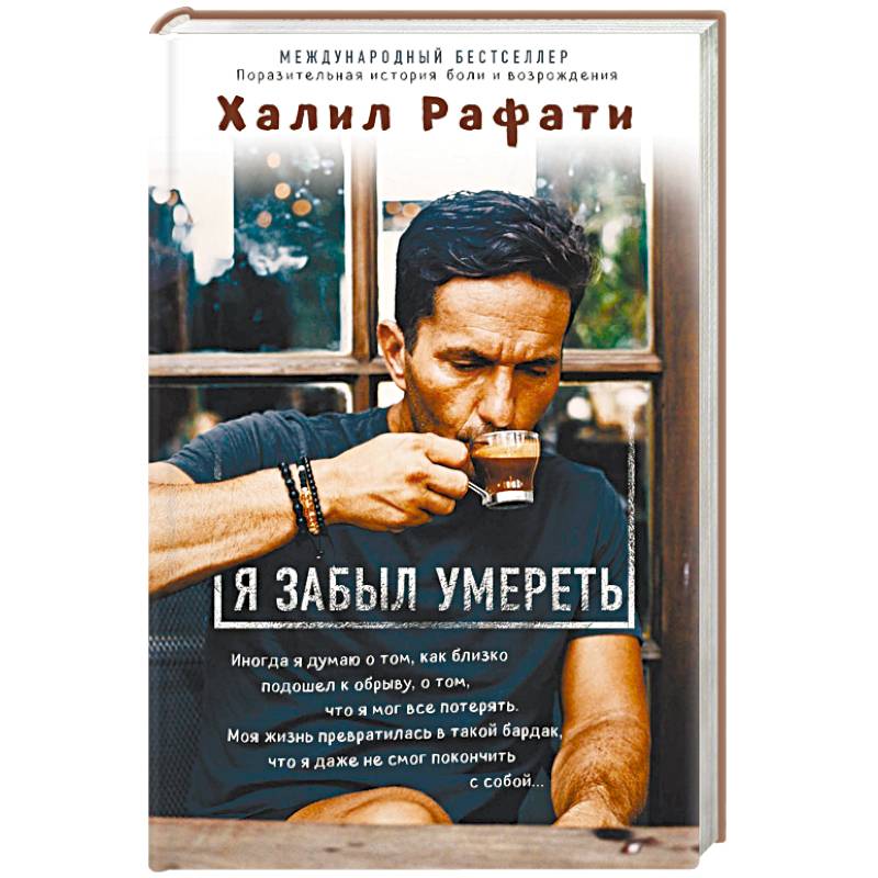 Я забыл умереть