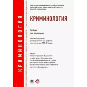 Криминология. Учебник для бакалавров Криминология. Учебник для бакалавров