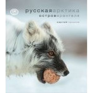 Русская Арктика. Остров Врангеля