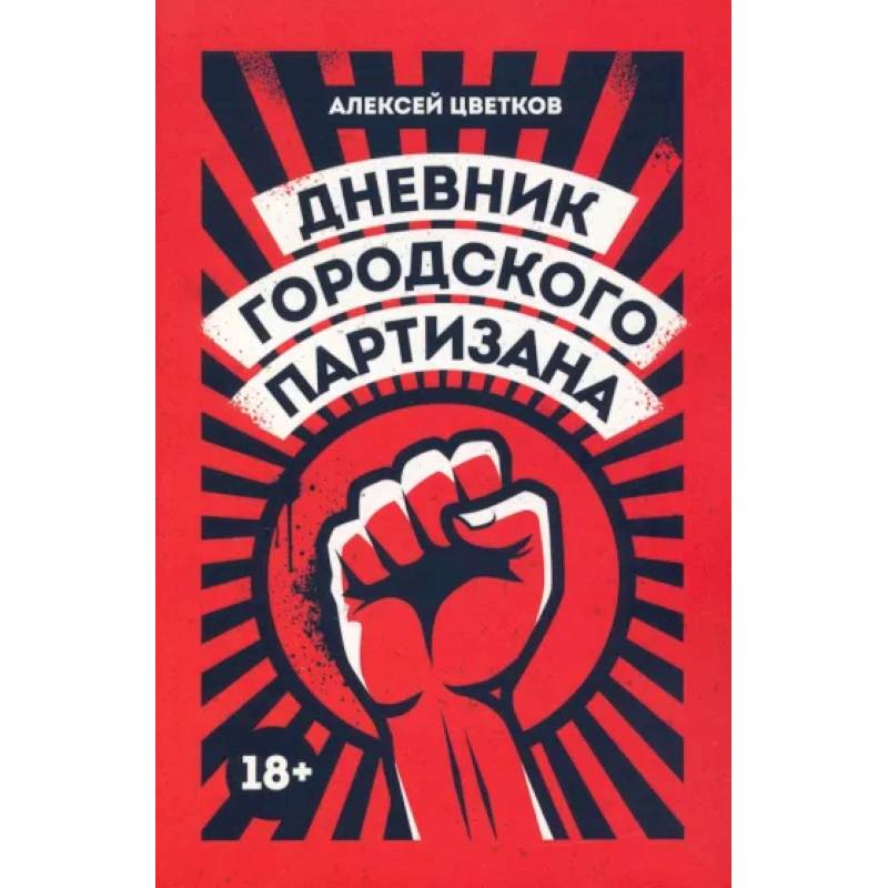 Дневник городского партизана