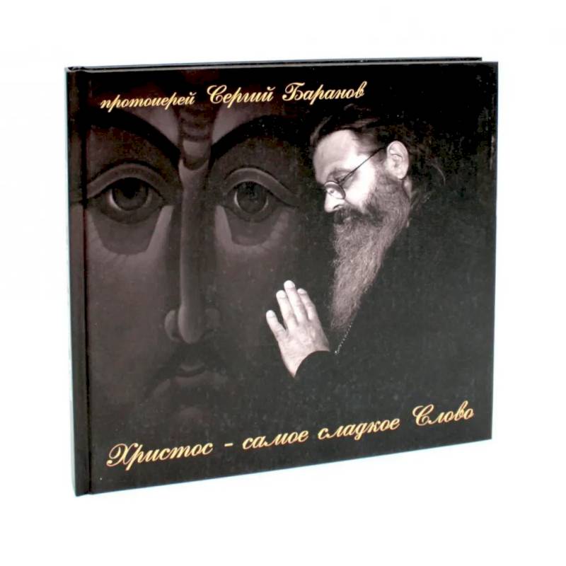 Христос - самое сладкое Слово