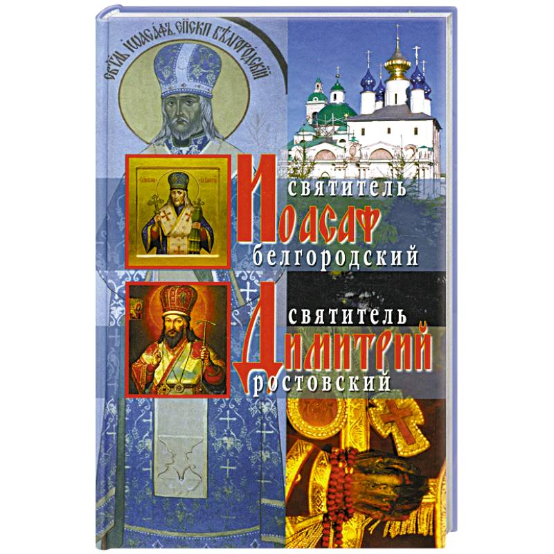 Жития святителей Иоасафа Белгородского и Димитрия Ростовского