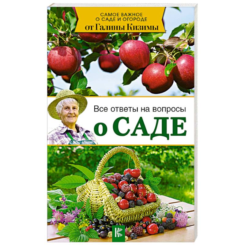 Все ответы на вопросы о саде