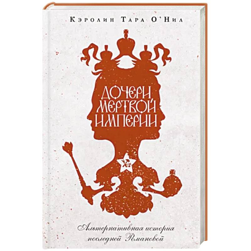 Дочери мертвой империи