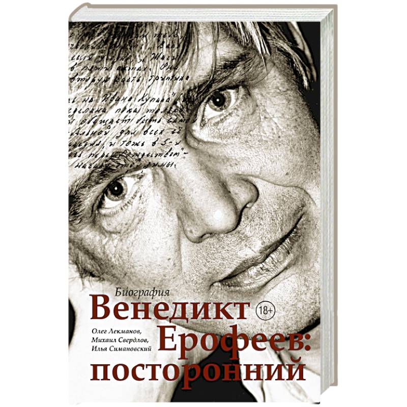 Венедикт Ерофеев: посторонний