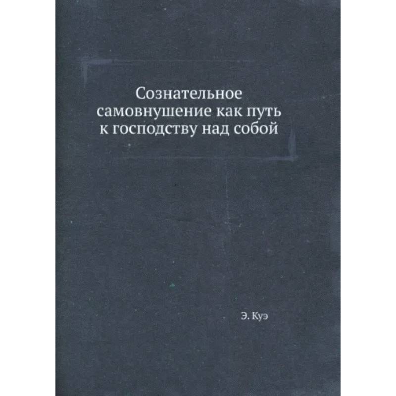 Сознательное самовнушение как путь к господству над собой