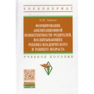 Формирование абилитационной компетентности родителей, воспитывающих ребенка младенч. и раннего возр.