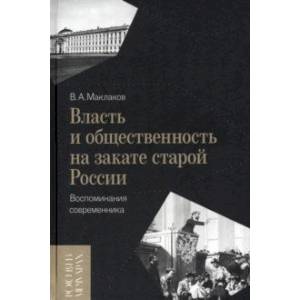 Власть и общественность на закате старой России. Воспоминания современника