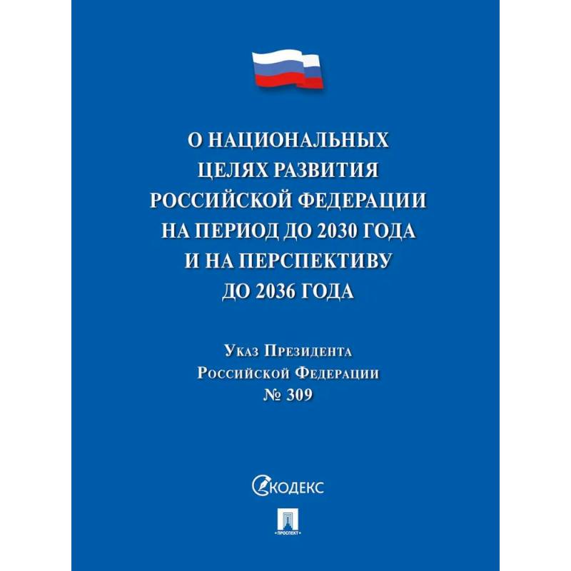 Указ Президента РФ О национальных целях развития РФ на период до 2030 г.