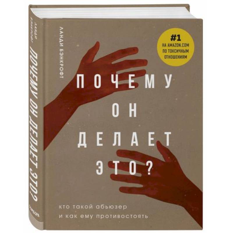 Почему он делает это? Кто такой абьюзер и как ему противостоять Почему он делает это? Кто такой абьюзер и как ему противостоять