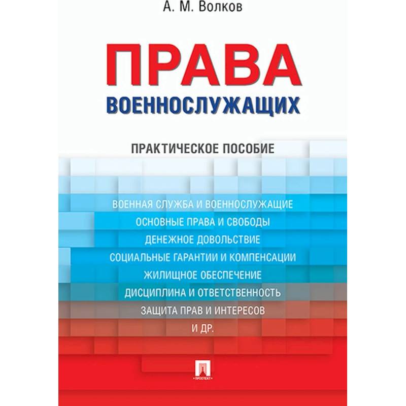 Права военнослужащих.Практическое пособие Права военнослужащих.Практическое пособие