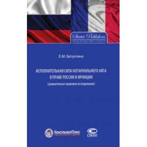 Исполнительная сила нотариального акта в праве России и Франции (сравнительно-правовое исследование) Исполнительная сила нотариального акта в праве России и Франции (сравнительно-правовое исследование)