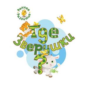 Где зверушки? Книжка-картинка для самых маленьких