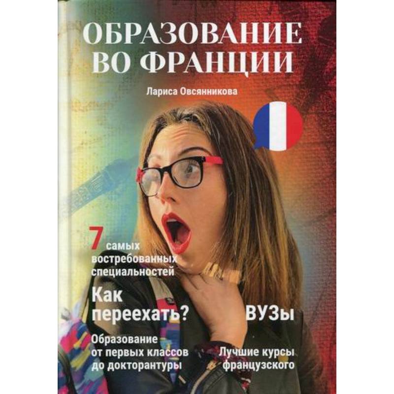 Образование во Франции Образование во Франции