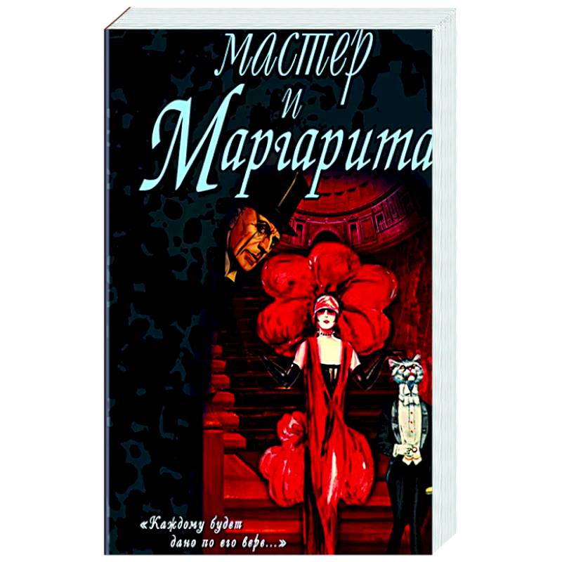 Мастер и Маргарита