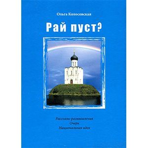 Рай пуст?