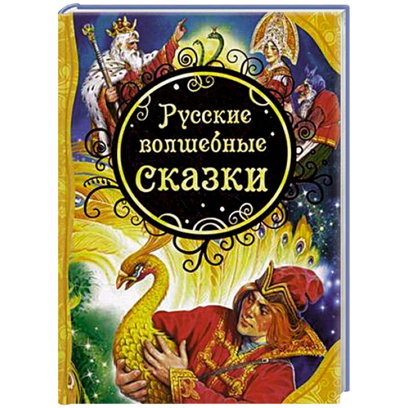 Русские волшебные сказки