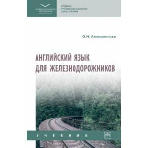 Английский язык для железнодорожников. Учебник Английский язык для железнодорожников. Учебник