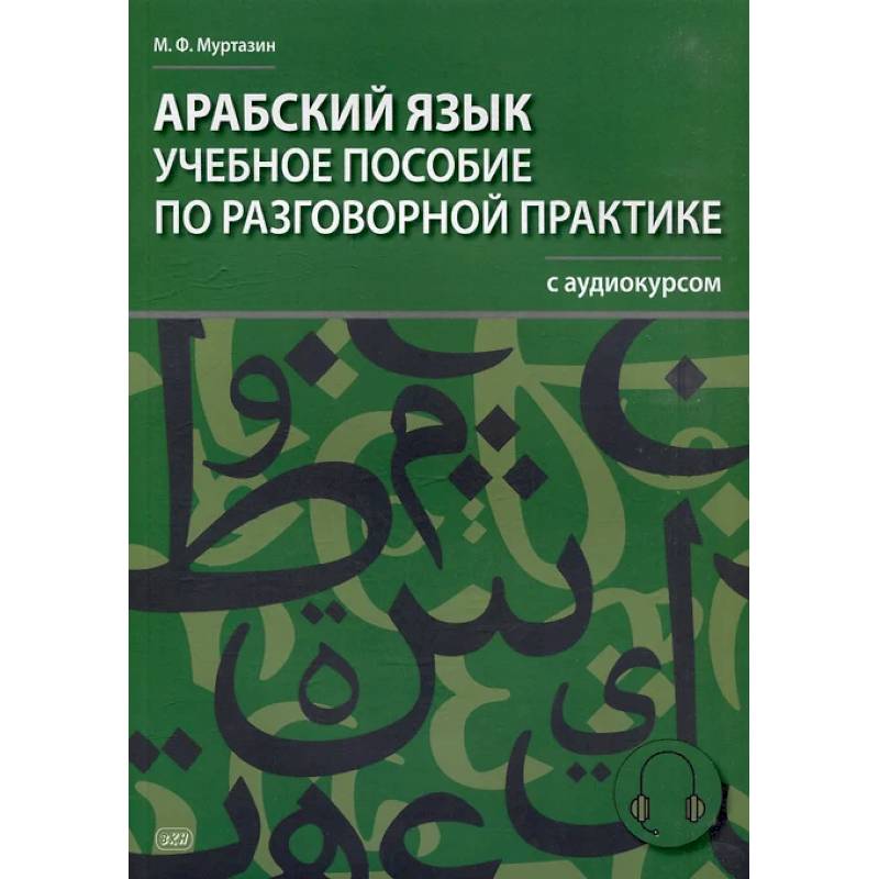 Арабский язык. Учебное пособие по разговорной практике с аудиокурсом