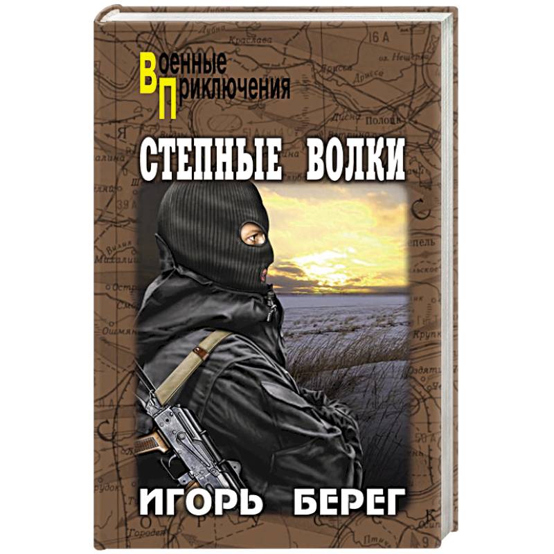 Степные волки