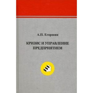 Кризис и управление предприятием