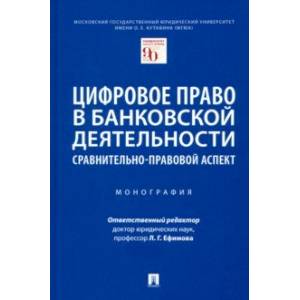 Цифровое право в банковской деятельности. Сравнительно-правовой аспект. Монография