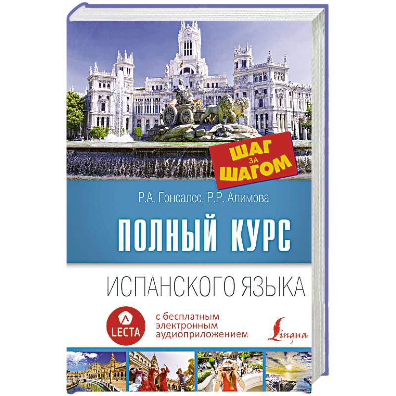 Полный курс испанского языка. Шаг за шагом + аудиоприложение LECTA
