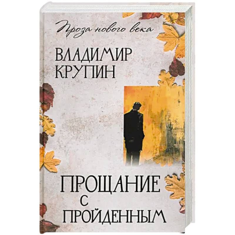 Прощание с пройденным