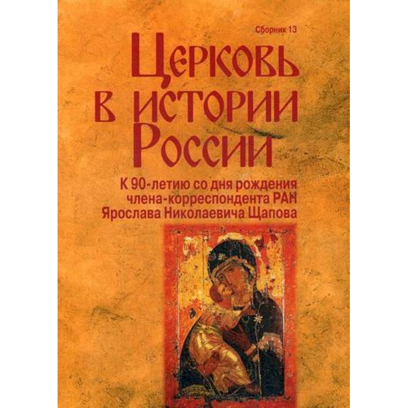 Церковь в истории России