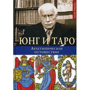 Юнг и Таро. Архетипическое путешествие Юнг и Таро. Архетипическое путешествие