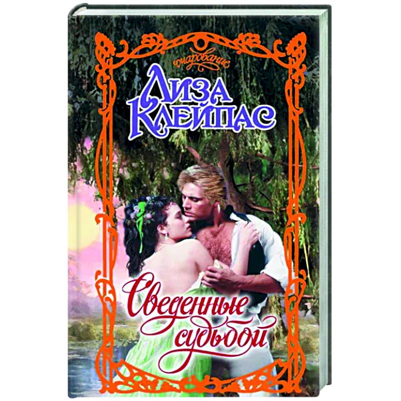 Сведенные судьбой