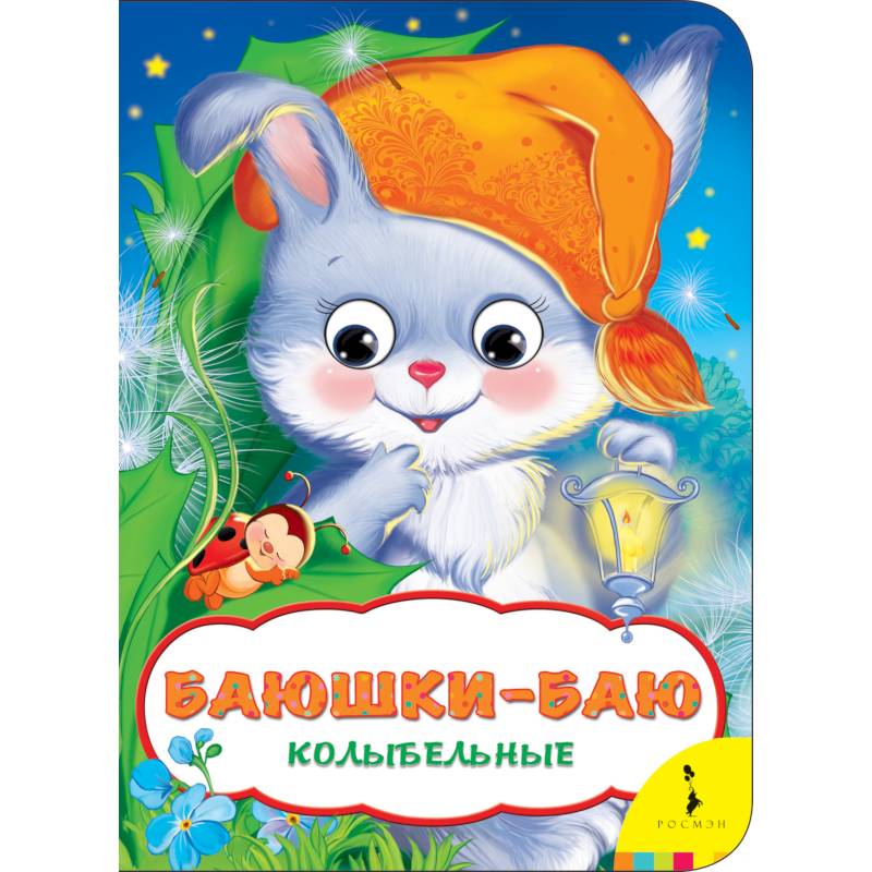 Баюшки-баю. Колыбельные