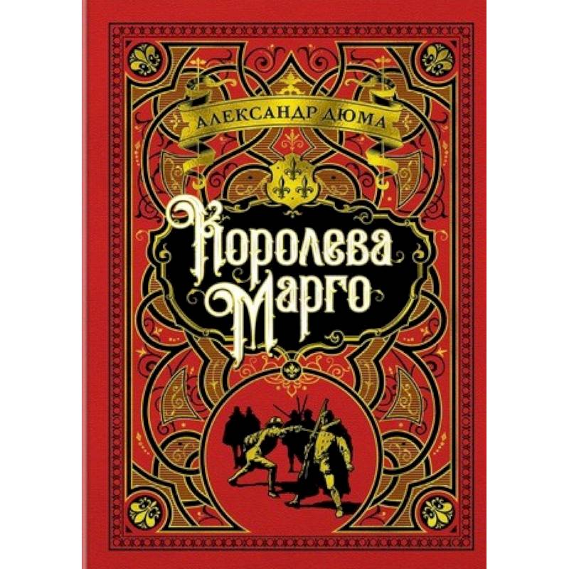 Королева Марго