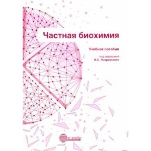 Частная биохимия. Учебное пособие