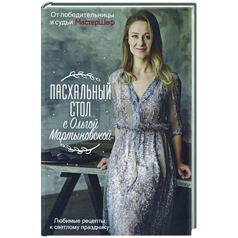 Пасхальный стол с Ольгой Мартыновской