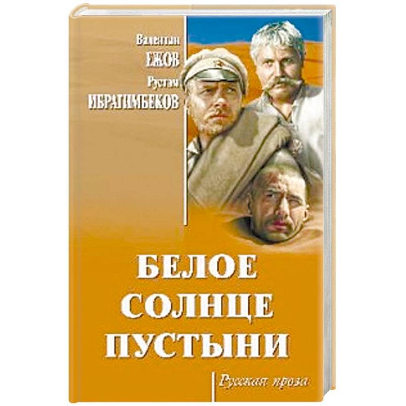 Белое солнце пустыни